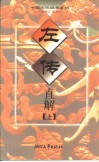 左传直解  上 封面