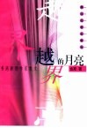 越界的月亮 封面