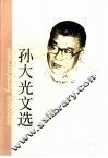 孙大光文选 封面