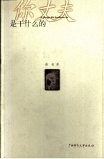 你丈夫是干什么的 封面