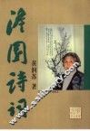 澹园诗词 封面