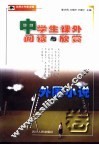中学生课外阅读与欣赏  外国小说卷 封面