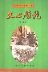 文心雕龙 封面
