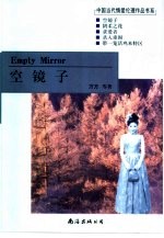 空镜子 封面