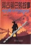 阿古顿巴的故事 封面