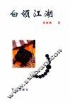 白领江湖 封面
