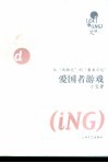 爱国者游戏  从“西厢记”到“餐桌日记” 封面