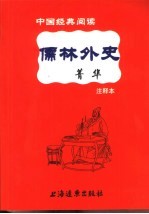 儒林外史菁华  注释本 封面