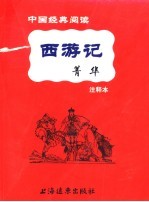西游记菁华  注释本 封面