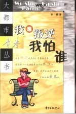 我是叛徒我怕谁 封面