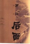 丽江后面 封面