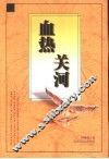 血热关河 封面