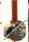 唐宋词实用分类图典 封面