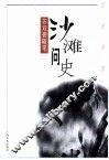 沙滩问史  苏双碧随笔 封面
