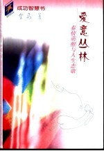爱意丛林  春情萌醒与人生恋歌 封面