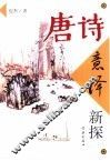 唐诗意译新探 封面