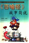 《百喻经》故事简说 封面