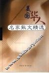 美国华人名家散文精选 封面