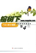 榕树下  第4辑  生活·感受·随想 封面