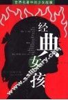 经典女孩  世界名著中的少女故事 封面