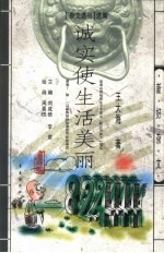 诚实使生活美丽 封面