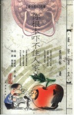 你根本吓不住人家 封面