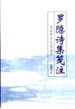 罗隐诗集笺注 封面