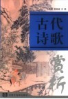 古代诗歌赏析 封面