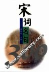 宋词名句300 封面