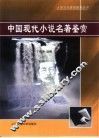 中国现代小说名著鉴赏 封面