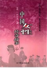 中国女性传奇故事  上 封面
