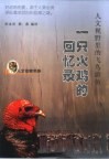 一只火鸡的回忆录  人文视野里的飞鸟游鱼 封面