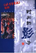 时间的影子 封面