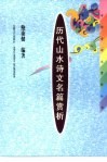 历代山水诗文名篇赏析 封面