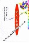 元人小令赏析 封面
