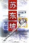 苏东坡三部曲 封面