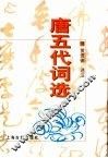 唐五代词选 封面
