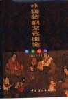 中国纺织文化概论  靓丽人间 封面