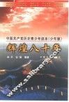 辉煌八十年  中国共产党历史青少年读本  少年版 封面