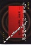 站在新世纪门槛的呐喊  新教育  新理念  新思考 封面