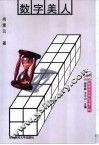 数字美人 封面