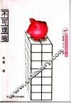 不可理喻 封面