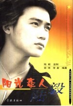 阳光恋人陆毅 封面