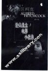 希区柯克经典悬念电影小说集  3 封面