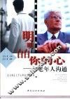 明明白白你的心  与老年人沟通 封面
