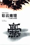 彩支南现  千古爨文化探秘 封面