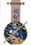 明清词曲选 封面