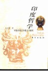 印度哲学  吠陀经探义和奥义书解析 封面