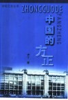 中国的方正 封面