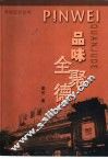 品味全聚德 封面